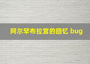 阿尔罕布拉宫的回忆 bug